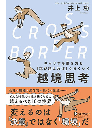 CROSS-BORDER（クロスボーダー） ～キャリアも働き方も「跳び越えれば」うまくいく越境思考～